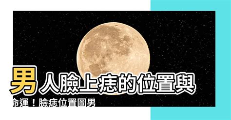 身體痣的位置|「臉痣」看健康、運勢！專家解析10種痣：眼下這顆痣。